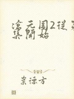 沧元图2从第几集开始