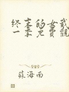 终末的女武神第一季免费观看全集