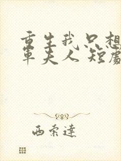 重生我只想做将军夫人 短剧