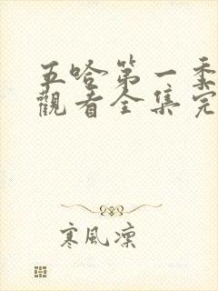 五哈第一季免费观看全集完整版高清