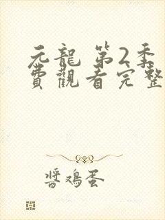 元龙 第2季免费观看完整版在线全集