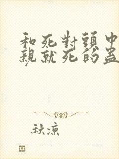 和死对头中了不亲就死的蛊后全文免费阅读