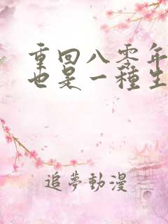 重回八零年赶山也是一种生活笔趣阁