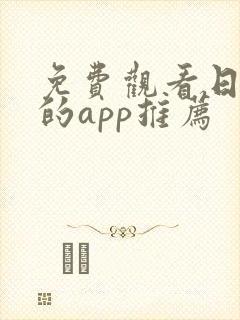 免费观看日漫画的app推荐