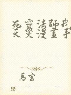 死灵法师我即是天灾漫画手机版