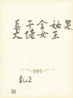 真千金她是全能大佬女主