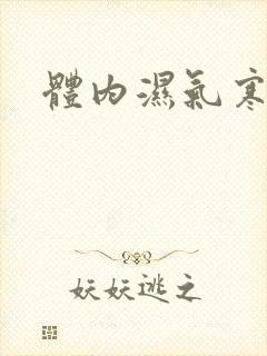 体内湿气寒气重