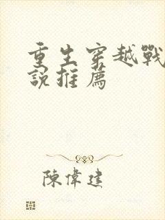 重生穿越战争小说推荐