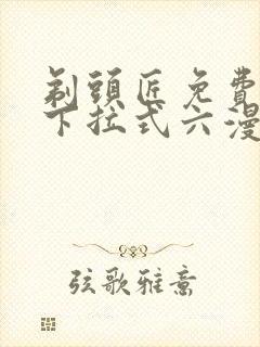 剃头匠免费漫画下拉式六漫画