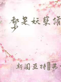 都是妖孽修真弃少