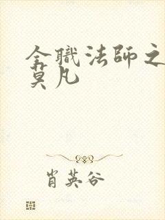 全职法师之法神莫凡