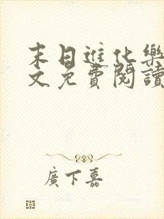 末日进化乐园全文免费阅读