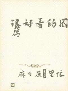 很好看的国漫推荐