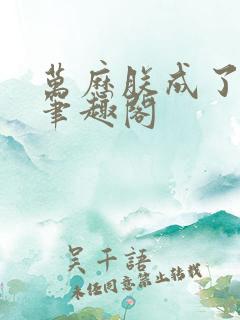 万历朕成了暴君笔趣阁