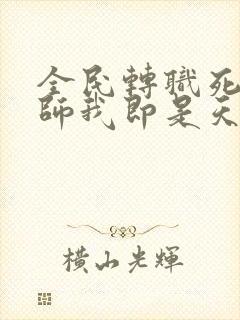 全民转职死灵法师我即是天灾慢途的猪原著