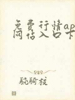 免费行情app网站入口下载