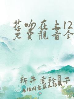 花吻在上12集免费观看全集动漫