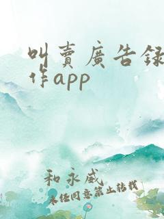 叫卖广告录音制作app