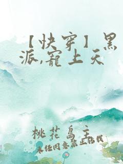 【快穿】黑化反派,宠上天