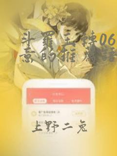 斗罗玉转06大意的推荐语link