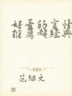 好看的言情小说推荐超经典