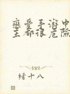 恋爱手游中的男主都很危险