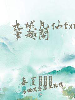 九域凡仙txt笔趣阁