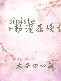 sinister动漫在线观看完整免费版
