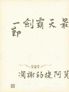 一剑霸天最新章节