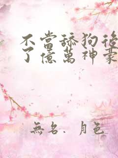 不当舔狗后我成了亿万神豪动态漫画免费观看