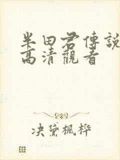 半田君传说动漫高清观看