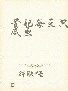 贵妃每天只想当咸鱼