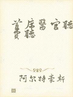 首席医官听书免费听