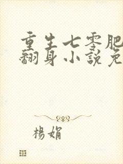 重生七零肥妻要翻身小说免费阅