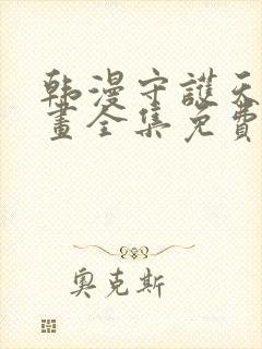 韩漫守护天使漫画全集免费观看