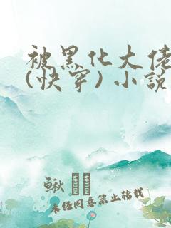 被黑化大佬占有(快穿) 小说