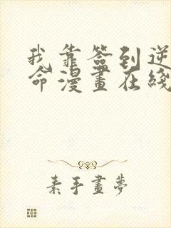 我靠签到逆天改命漫画在线看免费