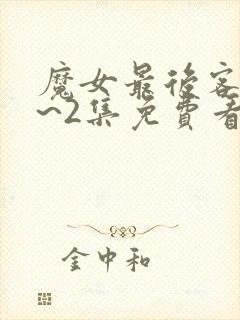 魔女最后客人1~2集免费看