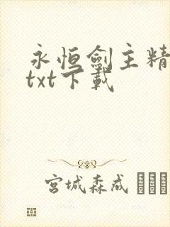 永恒剑主精校版txt下载