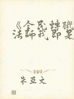 《全民转职死灵法师我即是天灾》