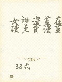 女神漫画在线阅读免费漫画阅读