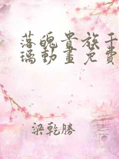 落魄贵族千金琉璃动画免费观看高清