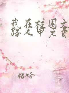 我在校园文里当路人甲免费阅读