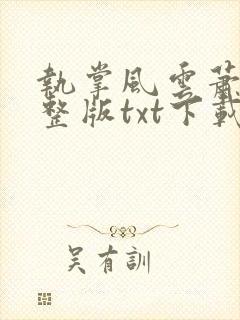 执掌风云萧峥完整版txt下载