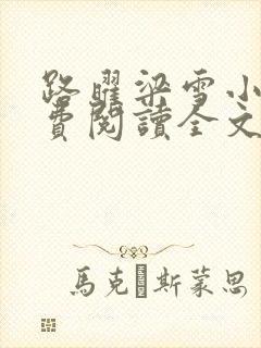 路曜梁雪小说免费阅读全文