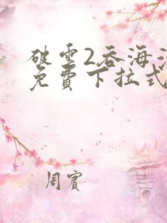 破云2吞海漫画免费下拉式六漫画