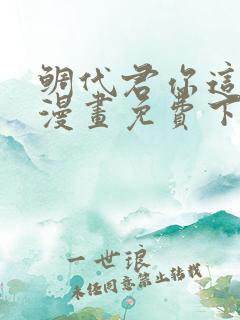 鲷代君你这家伙漫画免费下拉式