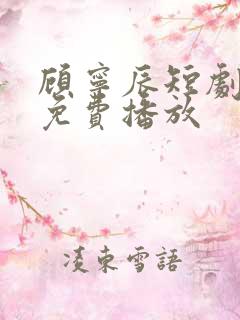 顾宁辰短剧全集免费播放