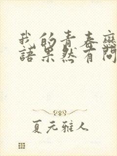 我的青春恋爱物语果然有问题第二季是小说