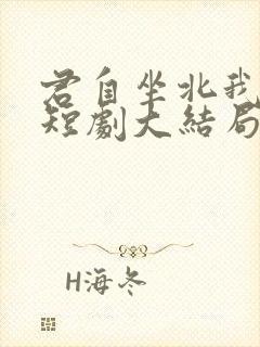 君自坐北我望南短剧大结局